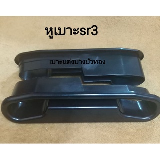 หูเบาะหูเบลsr3แบบ2ชิ้นประกบ