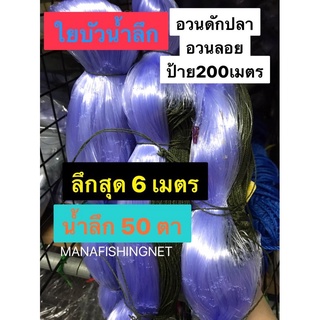 ข่ายดักปลา น้ำลึกสุด 6 เมตร ‼️ ตา 12 เซ็น #เอ็นใยบัว #อวนลอย #อวนดักปลา📌ป้าย 200 เมตร