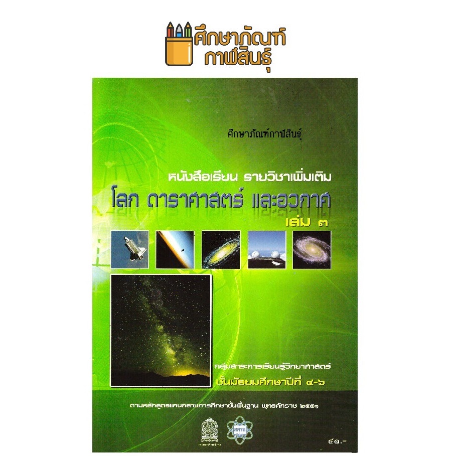 หนังสือเรียนรายวิชาเพิ่มเติม โลก ดาราศาสตร์และอวกาศ ม.4-ม.6 #สสวท#องค์การค้า