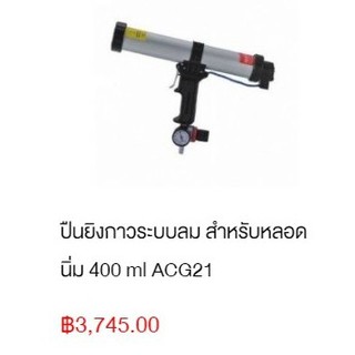 ปืนยิงกาวระบบลมสำหรับหลอดนิ่ม 400ML. ACG21