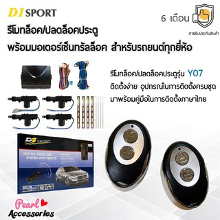 D1 Sport รีโมทล็อค/ปลดล็อคประตูรถยนต์ Y07 กุญแจทรง Isuzu พร้อมมอเตอร์เซ็นทรัลล็อค 4 ประตู สำหรับรถยนต์ทุกยี่ห้อ