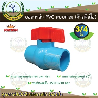 บอลวาล์วพีวีซี pvc 3/4" (6หุน)