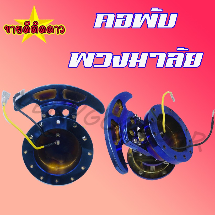 คอพับ คอพับพวงมาลัย คอพับแบบสมอ แบบสีไทเท- สีธรรมดา