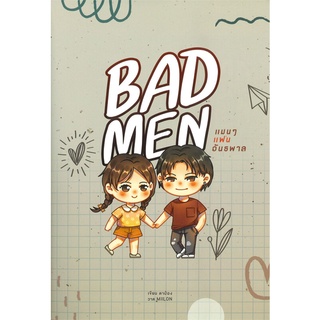 [พร้อมส่ง] หนังสือBad Men แมนๆ แฟนอันธพาล#นิยายโรแมนติกไทย,สนพ.Lavender ลาเวนเดอร์,ตาป๋อง