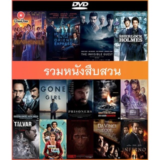 DVD (ดีวีดี) รวมหนังสืบสวนคดีฆาตกรรมลี้ลับ - Death on the Nile ฆาตกรรมบนลำน้ำไนล์ | Sherlock Holmes 1-2 | Gone Girl