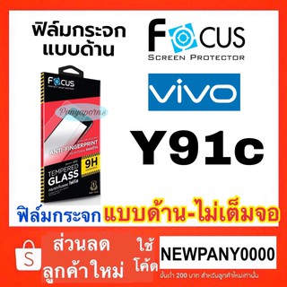 FOCUS ฟิล์มกระจก แบบด้าน ไม่เต็มจอ VIVO Y91c