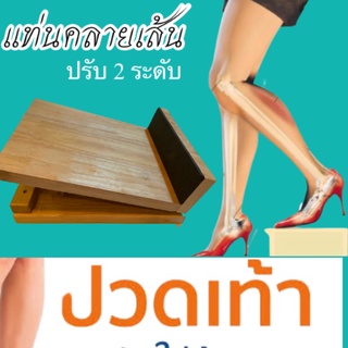 แท่นยืดเส้น Health Standแท่นยืนคลายเส้น  (ไม้ประสาน ขนาดใหญ่) ยืดเส้นเอ็น  ผ่อนคลายกล้ามเนื้อ