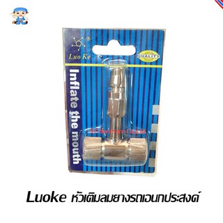 ST Hardware Luoke หัวเติมลมยางรถเอนกประสงค์ รถยนต์ มอเตอร์ไซด์ จักรยาน (สีเงิน) รุ่น AC2S