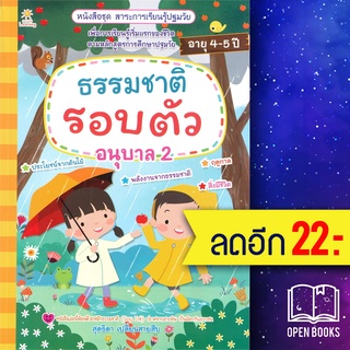 ธรรมชาติรอบตัว อนุบาล 2 ชุดสาระการเรียนรู้ปฐมวัย | Sun Child Learning สุดธิดา เปลี่ยนสายสืบ