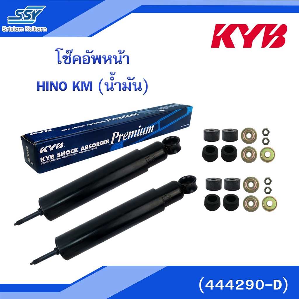 KYB โช๊คอัพหน้า HINO KM (น้ำมัน) (444290-D)