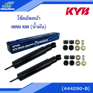 KYB โช๊คอัพหน้า HINO KM (น้ำมัน) (444290-D)