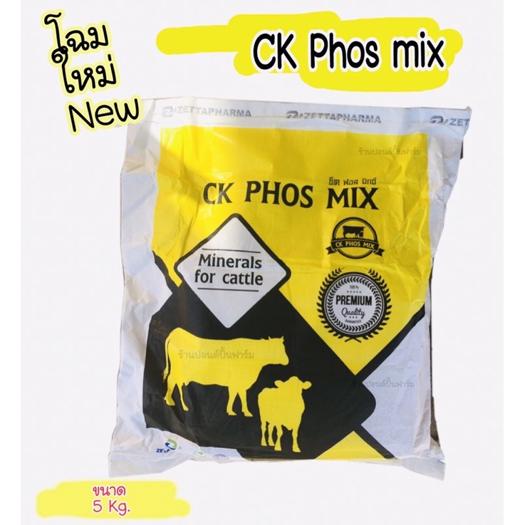 CK phos mix (ซีเค ฟอส มิกซ์ ) พรีมิกซ์ สูตรระเบิดโครงสร้าง เร่งการเจริญเติบโตของโคเนื้อ