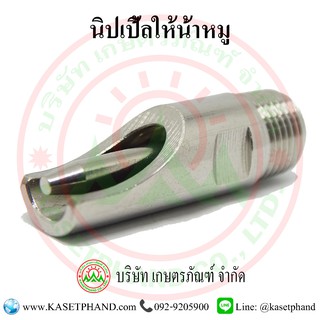 นิปเปิ้ลให้น้ำหมูรุ่น สแตนเลส