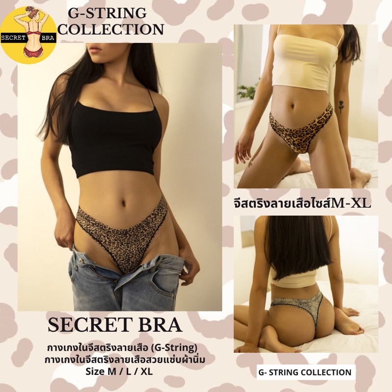 G-string secret จีสตริงลายเสือ ผ้าลื่นๆใส่สบายเซ็กซี่ M,Lสินค้าพร้อมส่งจากไทย