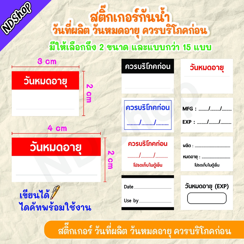 สติกเกอร์วันที่ผลิต สติกเกอร์วันหมดอายุ ขนาด 3*2 , 4*2 cm มีหลายแบบ