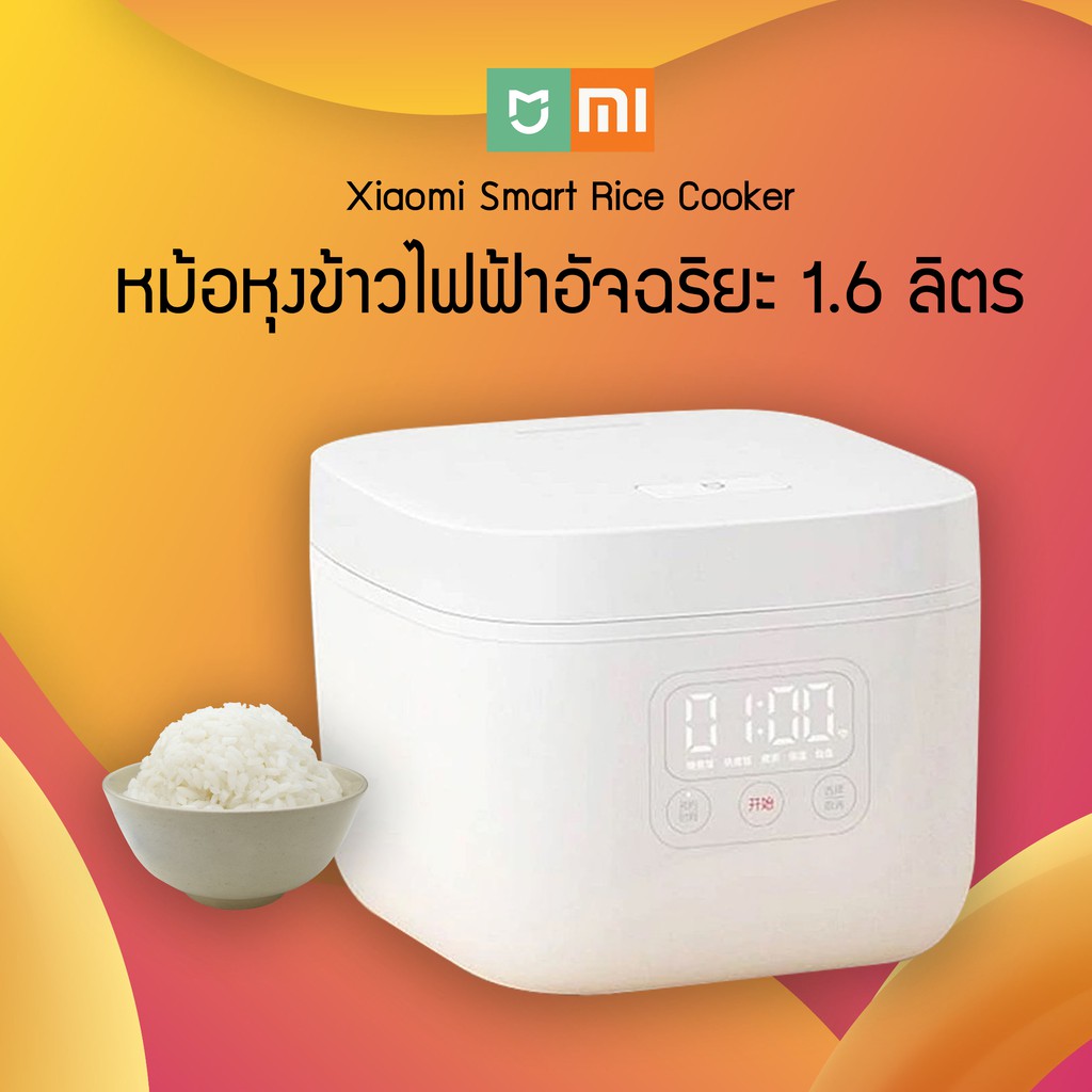 Xiaomi Rice Cooker Non Stick 1.6L APP control หม้อหุงข้าวไฟฟ้าอัจฉริยะ