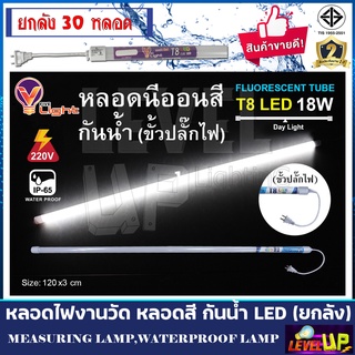 ⭐️สินค้าแนะนำ⭐️(แสงสีขาว) หลอดไฟ LED T8 หลอดนีออนสี 18W หลอดไฟงานวัด ขั้วกันน้ำพร้อมปลั๊ํก (ยกลัง 30 หลอด)