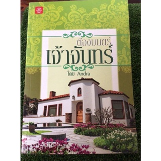 ต้องมนตร์เจ้าจันทร์/Andra/หนังสือมือสองสภาพดี