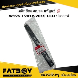 เหล็กยึดดุมเบรค WAVE125 I 2018-2019 LED ปลาวาฬ / เวฟ125 I 2018-2019 แท้ศูนย์ 💯 43431-K73-T60 เหล็กยึดฝาดุมเบรค