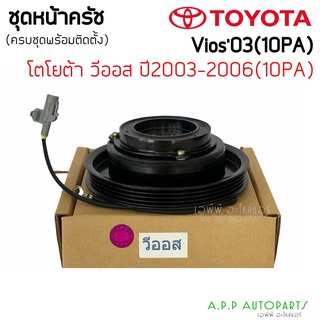 ชุดครัชคอมแอร์โตโยต้า วีออส 2003-2006 รุ่นแรก (วีออส) Toyota Vios Y.200-2006 ชุดคลัชครบชุด