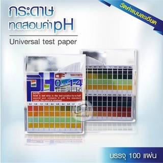 กระดาษลิตมัส วัดค่ากรด-ด่าง (PH Test Litmus Paper) # 100 Strips 0-14 PH 4 Color กล่องใสขอบส้ม (แบบวัดค่าละเอียด)