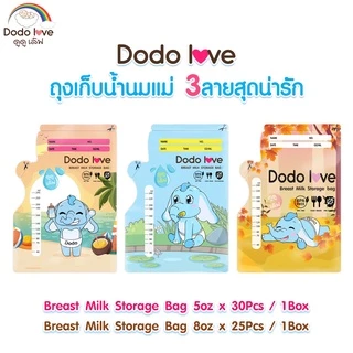ถุงเก็บน้ำนมแม่ 8 ออนซ์ (25ใบ) และ 5 ออนซ์ (30ใบ) DODOLOVE
