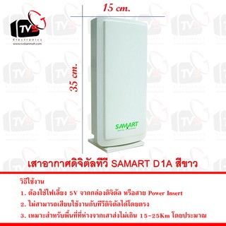 SAMART เสารับสัญญาณดิจิตอลทีวี ภายในอาคาร รุ่น D1A สีขาว