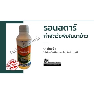 กำจัดวัชพืชในนาข้าว รอนสตาร์ ขวด1ลิตร(พร้อมส่ง)