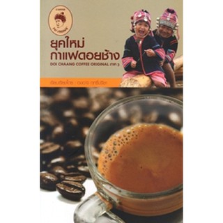 หนังสือ ยุคใหม่กาแฟดอยช้าง ภาค 3