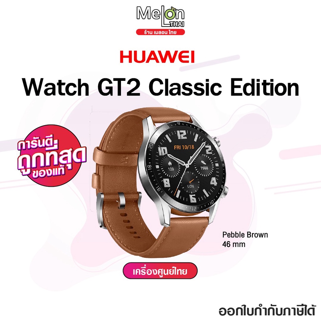Huawei Watch GT2 CL Edit 46mm ศูนย์ไทย เครื่องใหม่ ออกใบกำกับภาษีได้ สมาร์ทวอทช์ นาฬิกาหัวเว่ย Smartwatch ใส่ออกกำลังกาย