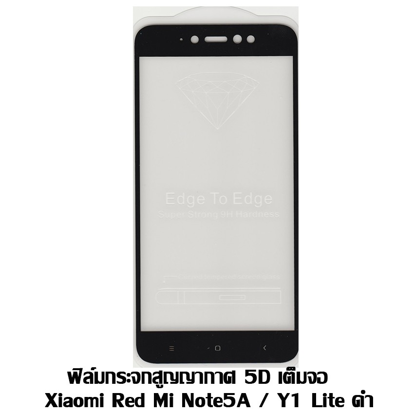 ฟิล์มกระจกสูญญากาศ 5D เต็มจอ Xiaomi Red Mi Note5A / Y1 Lite สีดำ