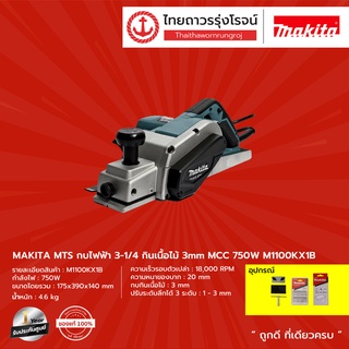 MAKITA MTS M1100 กบไฟฟ้า3-1/4 รุ่น M1100KX1B (ครบชุด+กล่องพลาสติก) กินเนื้อไม้ 3mm MCC 750w |ชิ้น| TTR Store