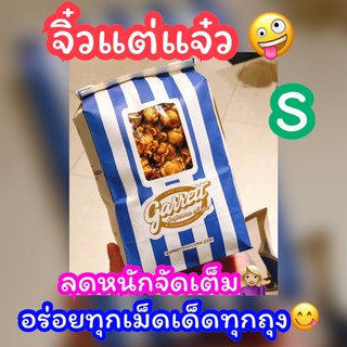 🍿กาเร็ตป๊อปคอร์น ถุง S ราคาว้าวว ไม่กินไม่ได้แล้ว😋 สดใหม่อร่อยทุกเม็ดเด็ดทุกถุง ส่ง📦🚚🚨ทุกวันทั่วไทย