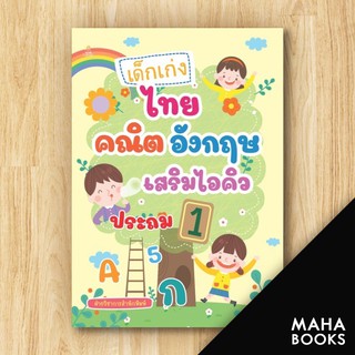 เด็กเก่งไทย คณิต อังกฤษ เสริมไอคิวประถม1 | Sun Child Learning ฝ่ายวิชาการสำนักพิมพ์