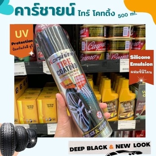 Karshine TIRE COATING ไทร์ โคทติ้ง 500 มล.ผลิตภัณฑ์เคลือบเงายาง สูตรซิลิโคนใช้เคลือบเงายางรถยนต์ (0491)