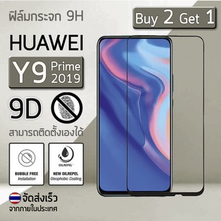 ซื้อ 2 แถม 1 ฟรี - ฟิล์มกระจก Huawei Y9 Prime 2019 เต็มจอ สีดำ ฟิล์มกันรอย ฟิล์มกระจกนิรภัย ฟิล์มกันกระแทก เคส