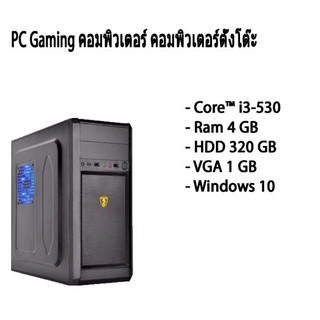 PC Gaming คอมที่สามารถอัพเกรดสเปคได้เยอะ i3-530  Ram 4 GB HDD 320 GB VGA 1 GB  ใช้สำหรับเล่น  youtube facebook