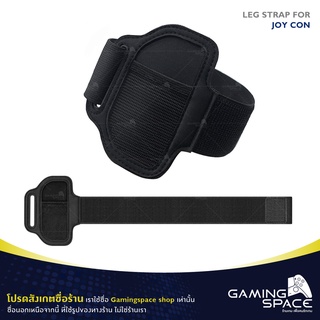 Nintendo Switch : สายรัดขา Leg Strap For Ring Fit Adventure