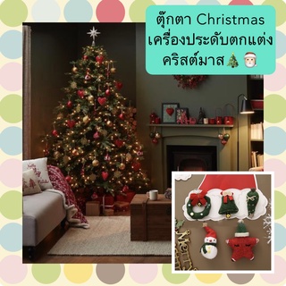 PP-284 ตุ๊กตาChristmas เครื่องประดับตกแต่งคริสต์มาส ตุ๊กตาของขวัญคริสต์มาสสําหรับตกแต่งบ้าน ราคาถูก พร้อมส่ง🥳🎅🏻🎄