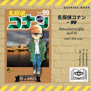 หนังสือการ์ตูนโคนัน ภาษาญี่ปุ่น เล่ม 99 名探偵コナン( 99 ) [Detective Conan 99]