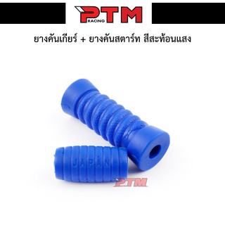 ยางคันเกียร์+ยางคันสตาร์ท รถมอเตอร์ไซค์ ( สีน้ำเงิน ) ของแต่งมอไซค์ l PTM Racing