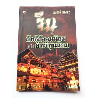 จีน - ลัทธิสังคมนิยม หรือลัทธิทุนนิยม