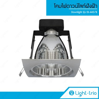 LIGHTTRIO โคมไฟดาวน์ไลท์ Downlight ฝังฝ้า ไฟติดเพดาน รุ่น DL-443/B - สีเงิน (ไม่รวมหลอดไฟ)