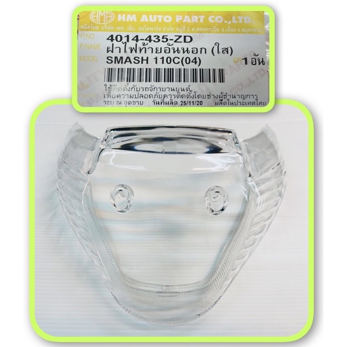 ฝาไฟท้าย อันนอก (ใส) SMASH-110 C (04) 4014-435-ZD   อะไหล่ทดแทน 1 ชิ้น