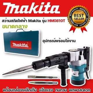 #เครื่องสกัดไฟฟ้า #สว่านสกัดไฟฟ้า Makita รุ่น HM0810T (ขนาดกลาง) พร้อมกล่องเหล็ก แข็งแรงทนทาน