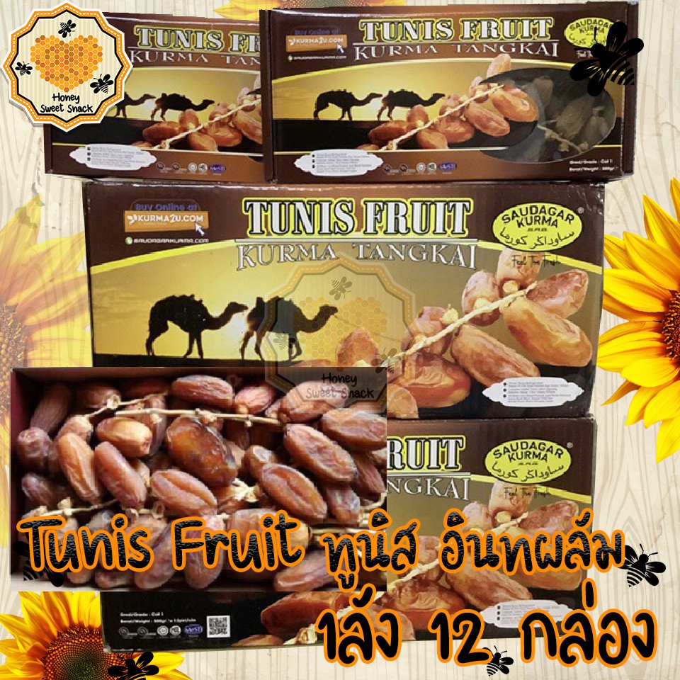 Tunis Fruit1กล่อง 500g อินทผาลัม ทูนิส ทูเนส อินทผลัมแห้งราคาส่ง รสธรรมชาติไม่ปรุงแต่ง หวานอร่อย