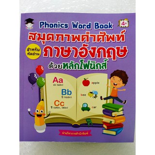 หนังสือเด็ก เสริมทักษะภาษาอังกฤษ เด็กปฐมวัย : สมุดภาพคำศัพท์ สำหรับอ่าน ภาษาอังกฤษ ด้วยหลักโฟนิกส์ (Phonics Word Book)