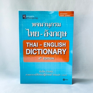 หนังสือ พจนานุกรม ไทย-อังกฤษ ฉบับพกพา - ดำเนิน การเด่น มือสองสภาพบ้าน