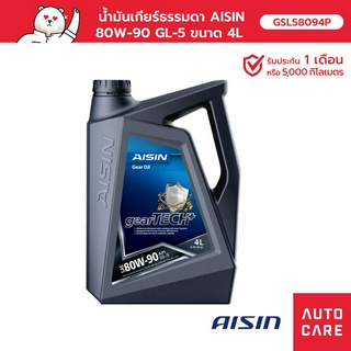 น้ำมันเกียร์ธรรมดา AISIN  80W-90 GL-5 ขนาด 4 ลิตร (GSL58094P)