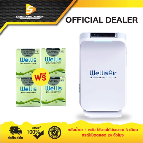 Wellis Air ((รุ่นใหม่ล่าสุด))ในอากาศและบนพื้นผิวต่างๆ แถมฟรี! น้ำยาแท้ศูนย์ Wellis 4 ตลับ [ผ่อน 0% 1